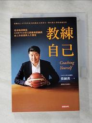 教練自己：從球場到職場COSTCO亞太區總裁張嗣漢的工作原則與人生態度[二手書_良好]8455 TAAZE讀冊生活 歷史價格詳細信息