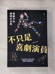 不只是喜劇演員︰黃豪平的諧槓生存學[二手書_良好]9507 TAAZE讀冊生活 歷史價格詳細信息