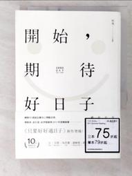 開始，期待好日子(二版)【城邦讀書花園】 歷史價格詳細信息