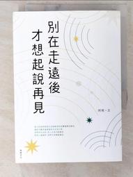 別在走遠後才想起說再見[二手書_良好]9929 TAAZE讀冊生活 歷史價格詳細信息