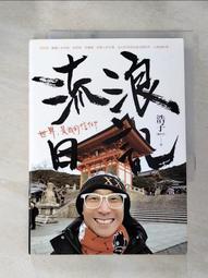浩子/謝炘昊親筆簽名.流浪日記.世界，是我的信仰.2018商周出版.城邦讀書花園 歷史價格詳細信息