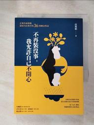 不再裝沒事，我允許自己不開心：正視負面情緒，還原內在秩序的36則轉念對話<啃書> 歷史價格詳細信息