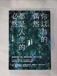 你以為的偶然，都是人生的必然︰通透好命的本質，解生活的憂，排人生的苦[二手書_良好]0672 TAAZE讀冊生活 歷史價格詳細信息