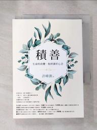 積善：生命的改變，始終源於心念[二手書_良好]9206 TAAZE讀冊生活 歷史價格詳細信息