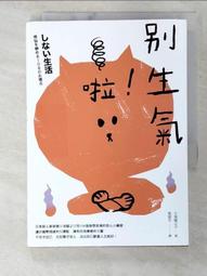別生氣啦！（日本超人氣萌僧小池龍之介用108個身歷其境的安心小練習，讓你[二手書_近全新]8805 TAAZE讀冊生活 歷史價格詳細信息