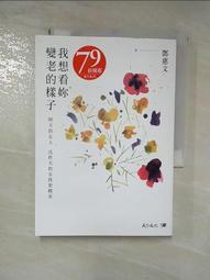 我想看妳變老的樣子：明天的女人，比今天的女孩更精采/鄧惠文【城邦讀書花園】 歷史價格詳細信息