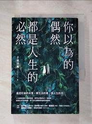 你以為的偶然，都是人生的必然︰通透好命的本質，解生活的憂，排人生的苦[二手書_良好]0672 TAAZE讀冊生活 歷史價格詳細信息