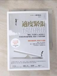 適度緊張能力倍出：「緊張」不是阻力，而是助力！善用恰到好處的緊張，從此人[二手書_良好]2020 TAAZE讀冊生活 歷史價格詳細信息