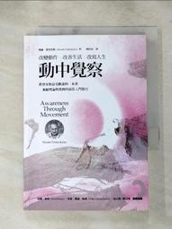 動中覺察:改變動作．改善生活．改寫人生 歷史價格詳細信息