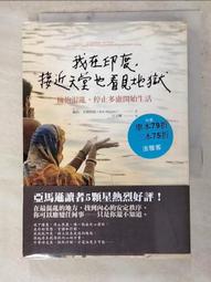 我在印度，接近天堂也看見地獄：擁抱混亂，停止多慮開始生活[二手書_良好]0191 TAAZE讀冊生活 歷史價格詳細信息