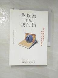 我以為都是我的錯：那些在親密關係中無所不在的情感操縱[二手書_良好]6463 TAAZE讀冊生活 歷史價格詳細信息