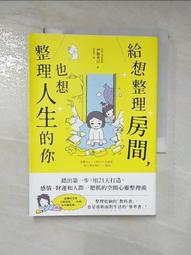 給想整理房間，也想整理人生的你：踏出第一步，用21天打造感情、財運和人際一把抓的空間心靈整理術！ 歷史價格詳細信息