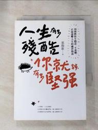 人生有多殘酷,你就該有多堅強:28則教你不隱忍、不迷惘,正面迎擊人生的處世指南 歷史價格詳細信息