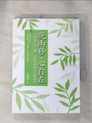晚兩秒,心自在：長效養生內心禪,寫給你的身心安頓祕訣 【左西購物網】 歷史價格詳細信息