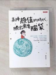 高捧顏值的時代，勝出需要腦袋【城邦讀書花園】 歷史價格詳細信息