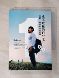 永不放棄的百分之一：李歐．相信就會有奇蹟[二手書_良好]1975 TAAZE讀冊生活 歷史價格詳細信息