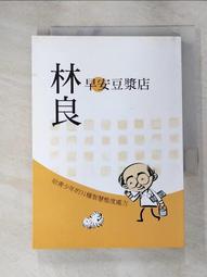 早安豆漿店：林良爺爺給青少年的生活智慧（新版） 歷史價格詳細信息