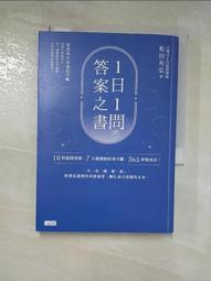 1日1問的答案之書：10秒提問習慣，7天後開始好事不斷，365夢想成真！[二手書_近全新]5655 TAAZE讀冊生活 歷史價格詳細信息