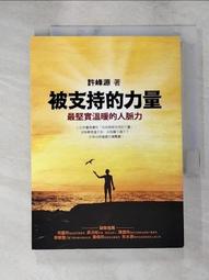 被支持的力量：最堅實溫暖的人脈力 歷史價格詳細信息
