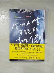 你的人生不能被扣倒：16個關鍵字，漂亮拉近理想與現實的差距[二手書_良好]1019 TAAZE讀冊生活 歷史價格詳細信息