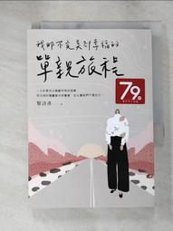 單親，我們可以的！/瑪莉卡．林登姆（Marika Lindholm）日月文化集團 歷史價格詳細信息