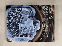 晚安，我的生命/陳文茜【城邦讀書花園】 歷史價格詳細信息