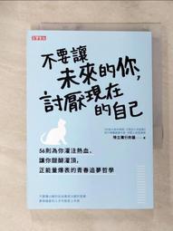 不要讓未來的你討厭現在的自己 歷史價格詳細信息