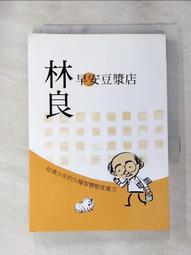 早安豆漿店：林良爺爺給青少年的生活智慧（新版） 歷史價格詳細信息