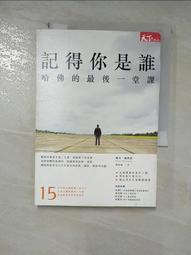 記得你是誰（暢銷15萬冊紀念版）：哈佛的最後一堂課_戴西‧魏德蔓, 譚家瑜 歷史價格詳細信息