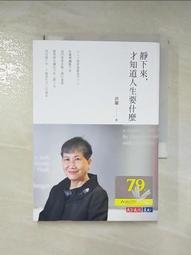 靜下來，才知道人生要什麼[二手書_良好]1240 TAAZE讀冊生活 歷史價格詳細信息