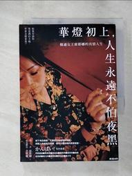 華燈初上，人生永遠不怕夜黑：條通女王席耶娜的真情人生[二手書_良好]2589 TAAZE讀冊生活 歷史價格詳細信息