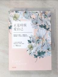 正是時候愛自己: 展現你真正的樣子, 去擁抱世界, 勇敢地愛,/Meiya 誠品eslite 歷史價格詳細信息