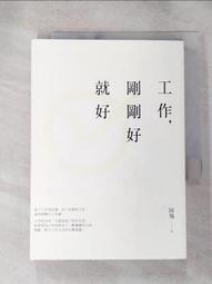 工作，剛剛好就好【暢銷增章版】[二手書_良好]0023 TAAZE讀冊生活 歷史價格詳細信息