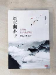 煩事問莊子：苦苓的莊子讀書筆記【城邦讀書花園】 歷史價格詳細信息
