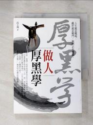做人厚黑學—做人要有底牌，做事要有王牌【金石堂】 歷史價格詳細信息