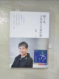 靜下來，才知道人生要什麼[二手書_良好]1240 TAAZE讀冊生活 歷史價格詳細信息