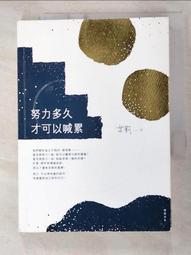 努力多久才可以喊累[二手書_良好]8244 TAAZE讀冊生活 歷史價格詳細信息
