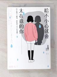給不小心就會太在意的你： 停止腦中小劇場，輕鬆卸下內心的重擔！[二手書_良好]3692 TAAZE讀冊生活 歷史價格詳細信息
