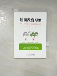 書 如何改變習慣 好習慣讓我們減少思考的時間 減化行動的步驟 讓我們更有效率 壞習慣讓我們效率低下 自己為是 歷史價格詳細信息