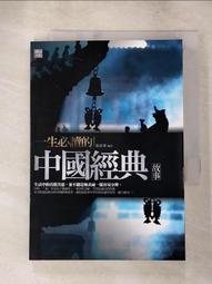 《一生必讀的中外經典名著．藝術卷》/劉上洋主編、陳東有副主編 歷史價格詳細信息
