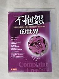 不抱怨的世界 A Complaint Free World（作者：威爾．鮑溫 Will Bowen／時報出版） 歷史價格詳細信息