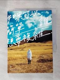 《如果可以簡單，誰想要複雜。》 Peter Su ∥ 是日創意文化The Day Studio 歷史價格詳細信息