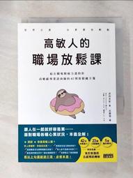 高敏人的優勢練習課：認同自己的「敏感力」，發揮內在力量的天賦使用說明（二[二手書_近全新]8183 TAAZE讀冊生活 歷史價格詳細信息