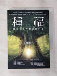種福：做內心覺得應該做的事【金石堂】 歷史價格詳細信息