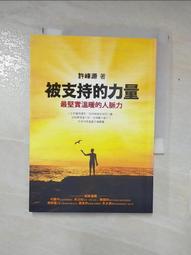 被支持的力量：最堅實溫暖的人脈力 歷史價格詳細信息