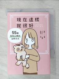 現在這樣就很好：55種告別心累的治癒方式_Kii(きい) [皇冠文化] 歷史價格詳細信息