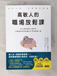 高敏人的優勢練習課：認同自己的「敏感力」，發揮內在力量的天賦使用說明（二[二手書_近全新]8183 TAAZE讀冊生活 歷史價格詳細信息