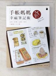手帳媽媽幸福筆記術: 家事 × 料理 × 記帳 × 育兒 手帳點子大公開-FS851 歷史價格詳細信息
