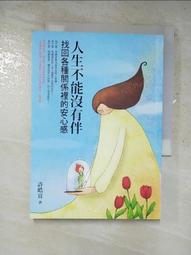 人生不能沒有伴：找回各種關係裡的安心感[二手書_良好]6206 TAAZE讀冊生活 歷史價格詳細信息