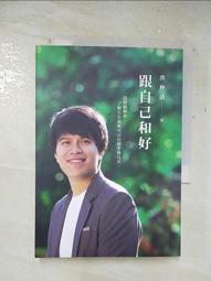 跟自己和好：為情緒解套，了解生存原來可以有很多種方式│遠流│洪仲清│無劃記、無破損 歷史價格詳細信息
